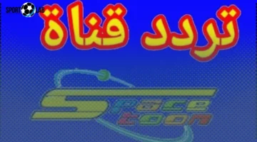 تحديث تردد قناة سبيستون الجديد 2025 على نايل سات وعرب سات بجودة HD الآن